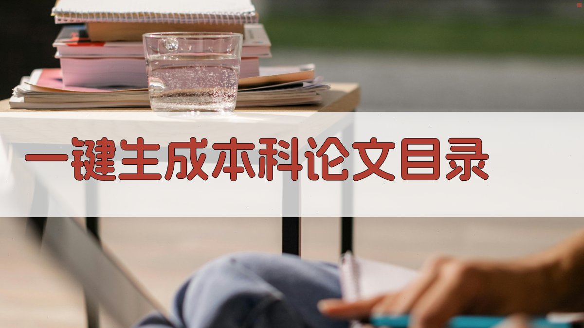 AI一键生成本科论文目录