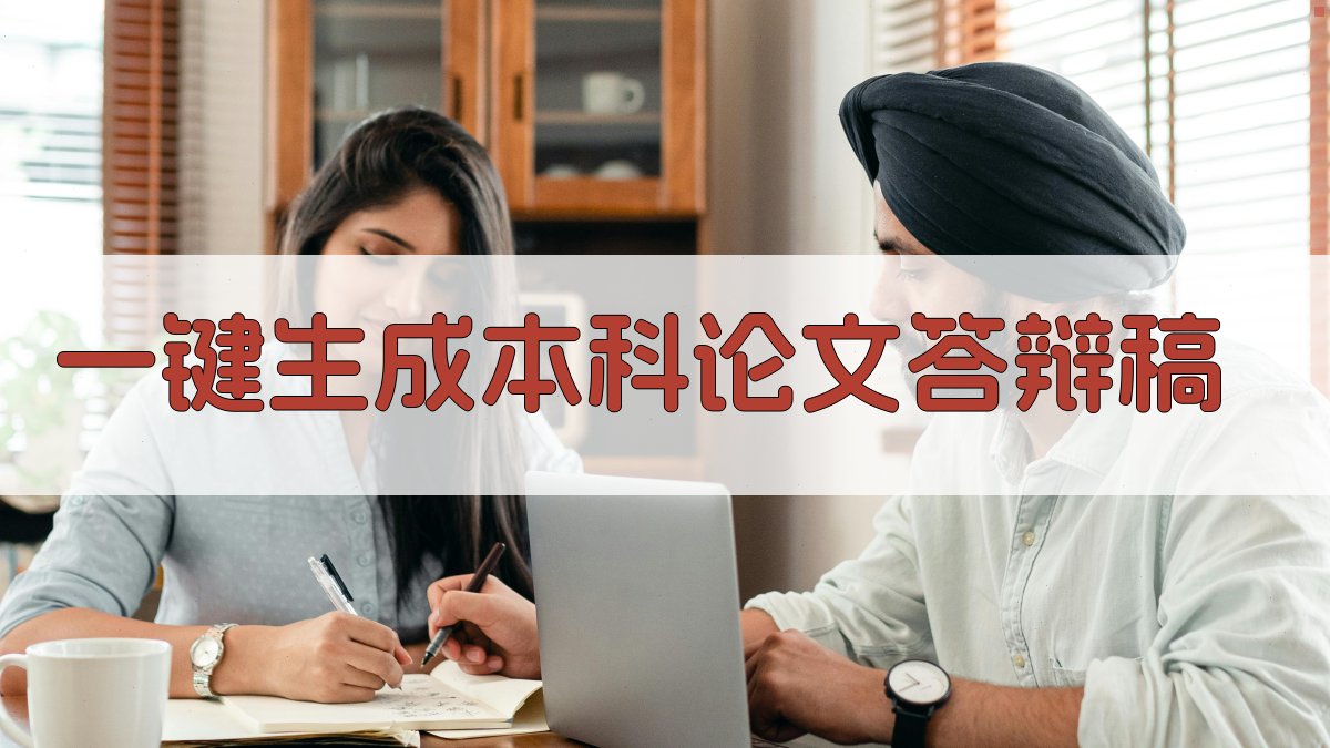 AI一键生成本科论文答辩稿