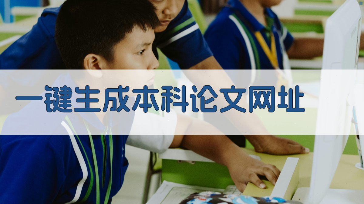 AI一键生成本科论文网址