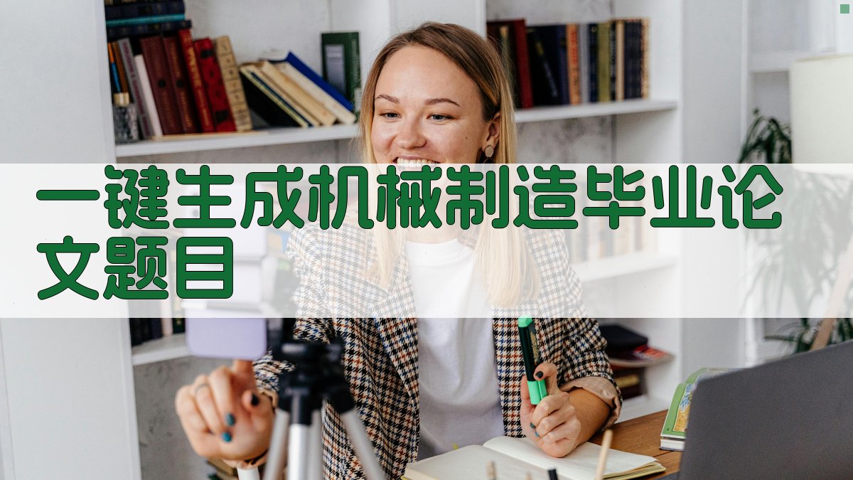 AI一键生成机械制造毕业论文题目