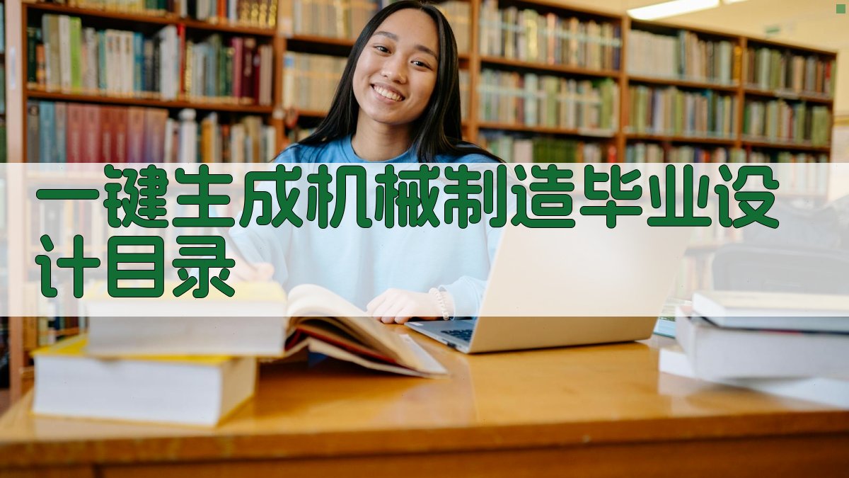 AI一键生成机械制造毕业设计目录
