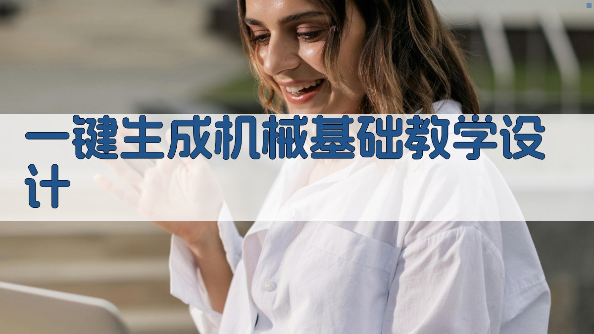 AI一键生成机械基础教学设计