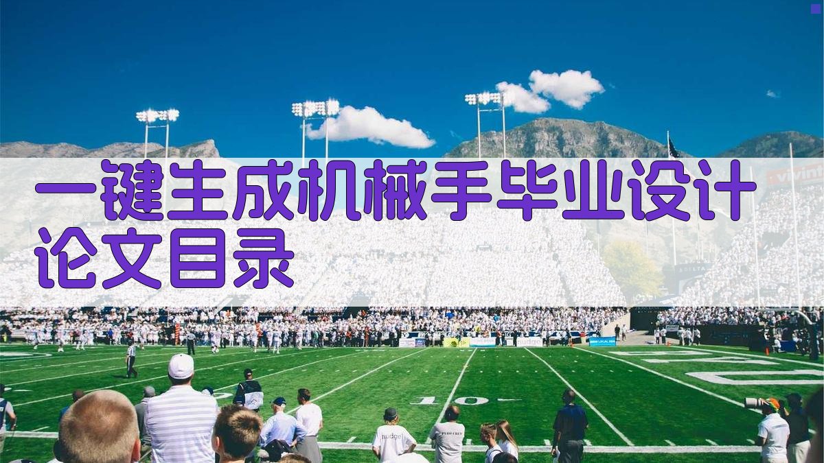 AI一键生成机械手毕业设计论文目录