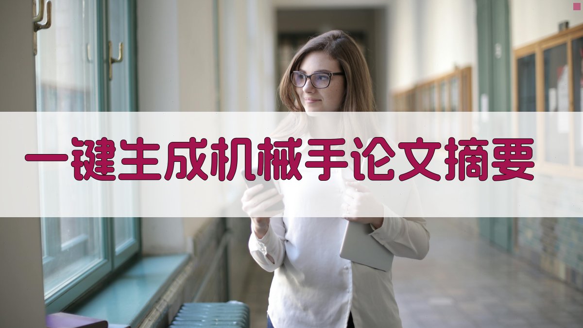 AI一键生成机械手论文摘要