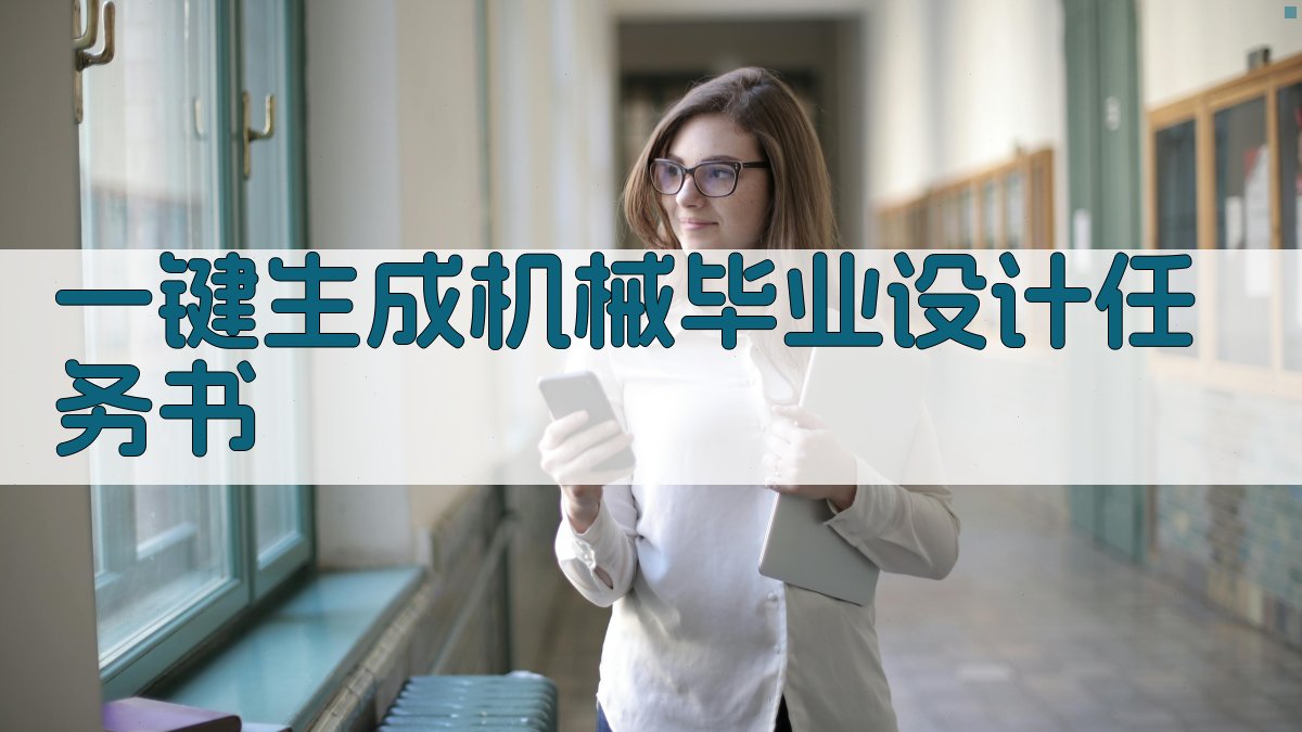 AI一键生成机械毕业设计任务书