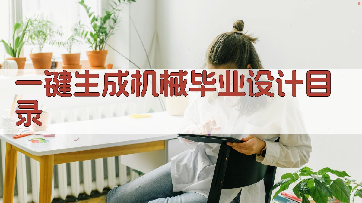 AI一键生成机械毕业设计目录