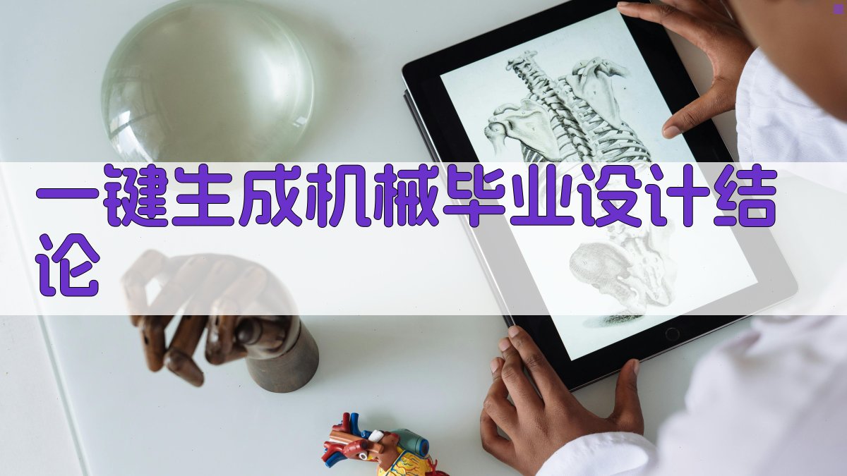 AI一键生成机械毕业设计结论