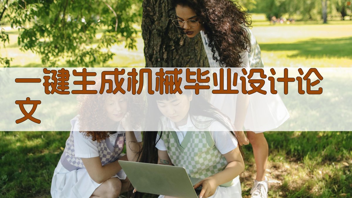 AI一键生成机械毕业设计论文