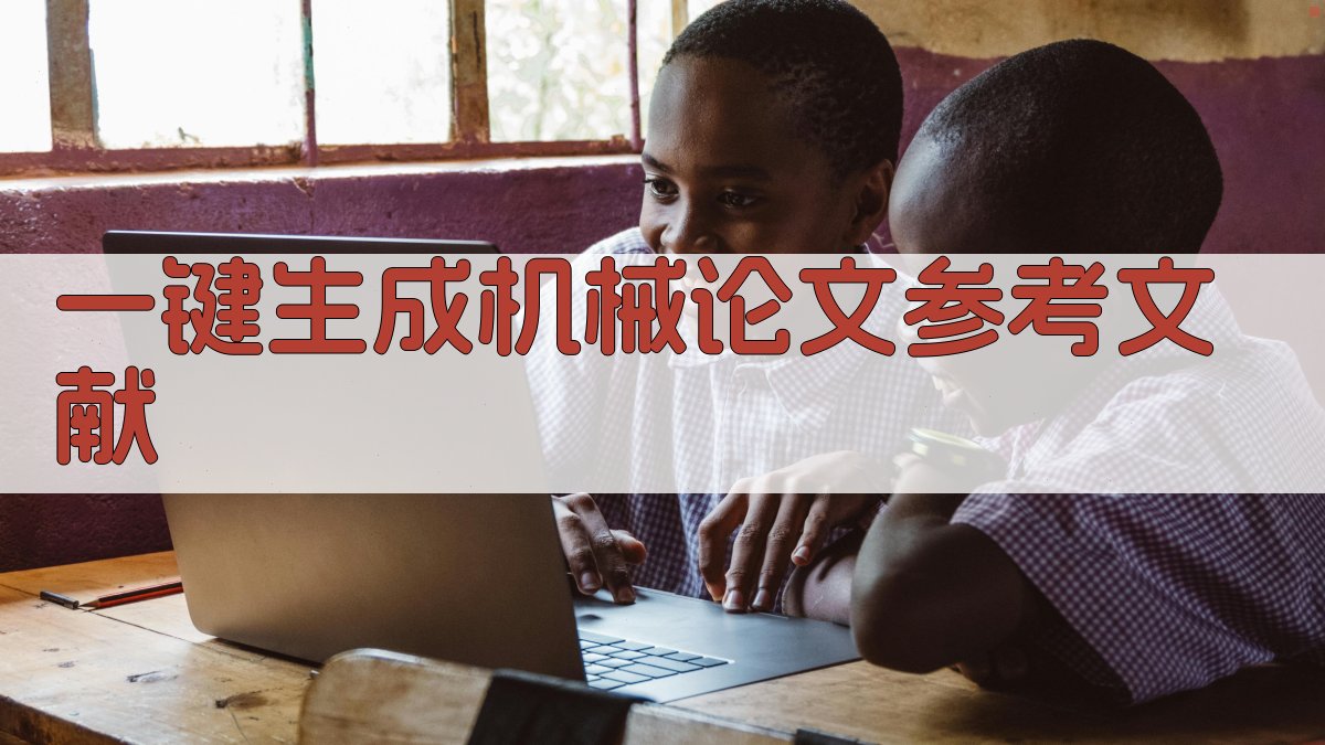 AI一键生成机械论文参考文献