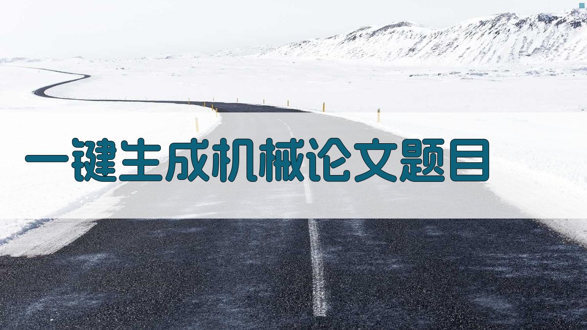 AI一键生成机械论文题目