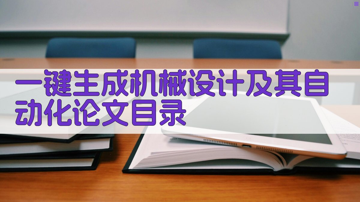 AI一键生成机械设计及其自动化论文目录