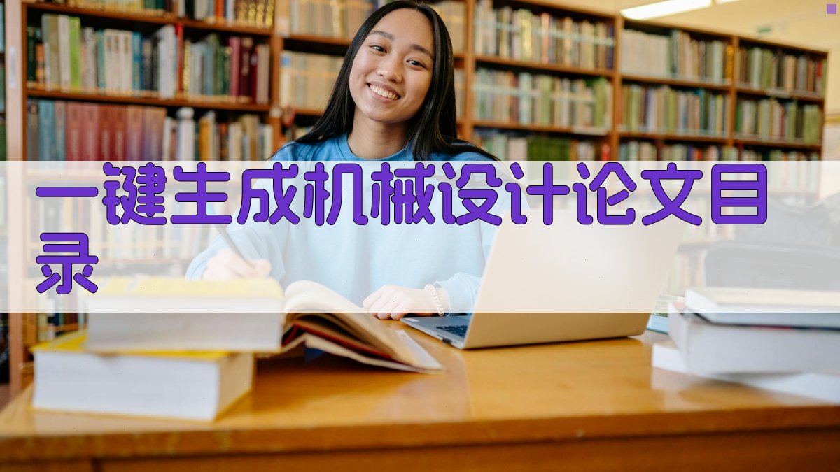 AI一键生成机械设计论文目录