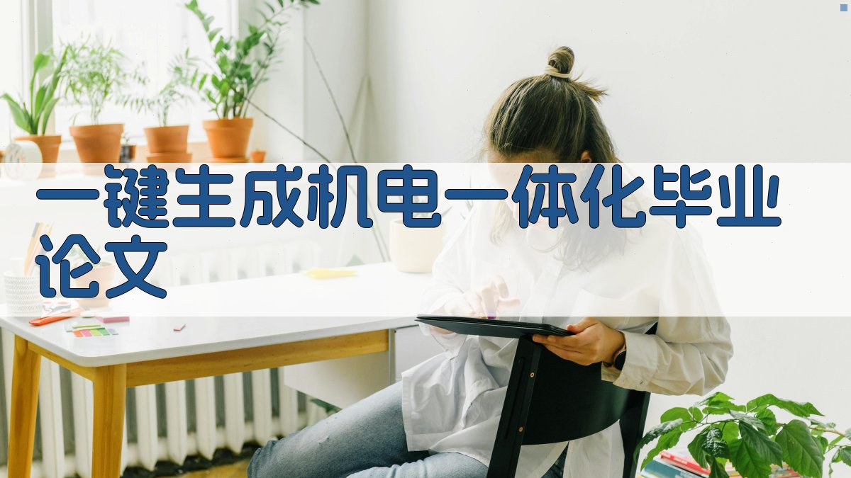 AI一键生成机电一体化毕业论文