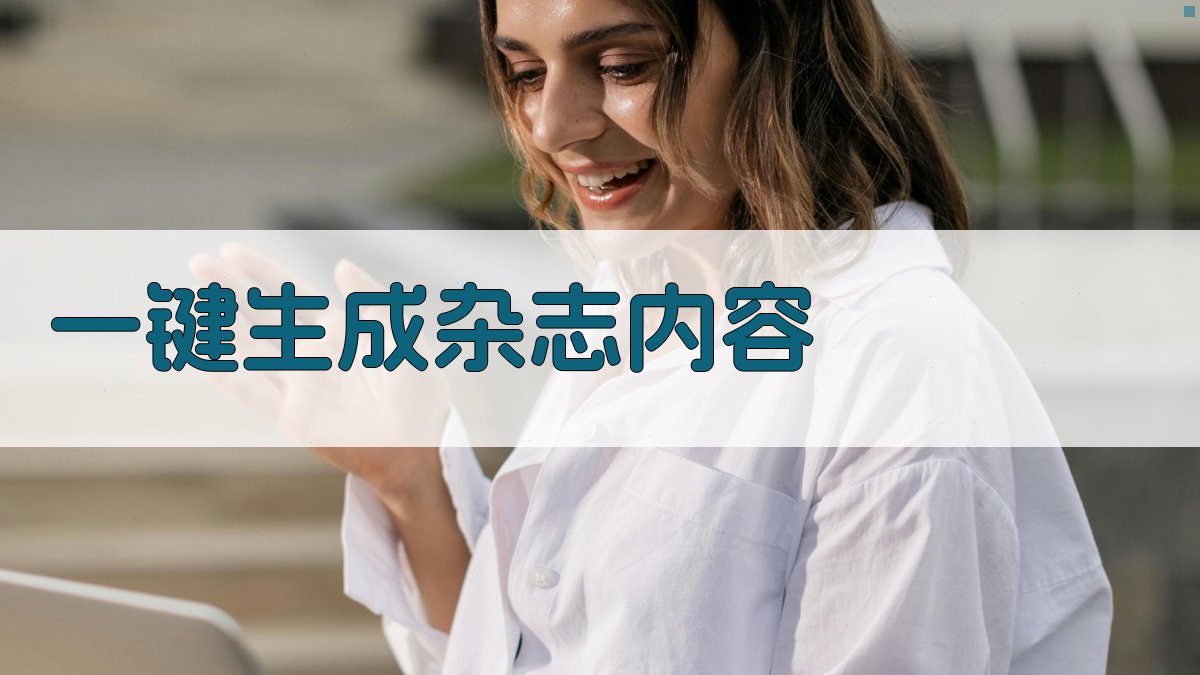 AI一键生成杂志内容