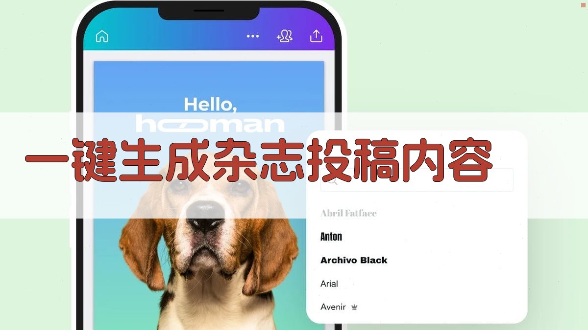 AI一键生成杂志投稿内容