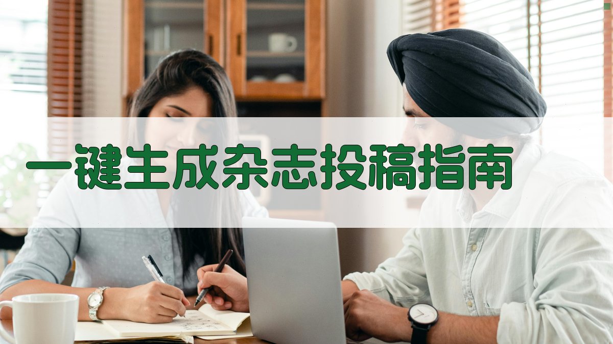 AI一键生成杂志投稿指南