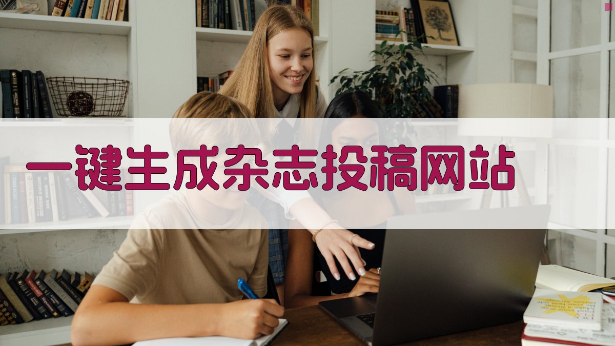 AI一键生成杂志投稿网站