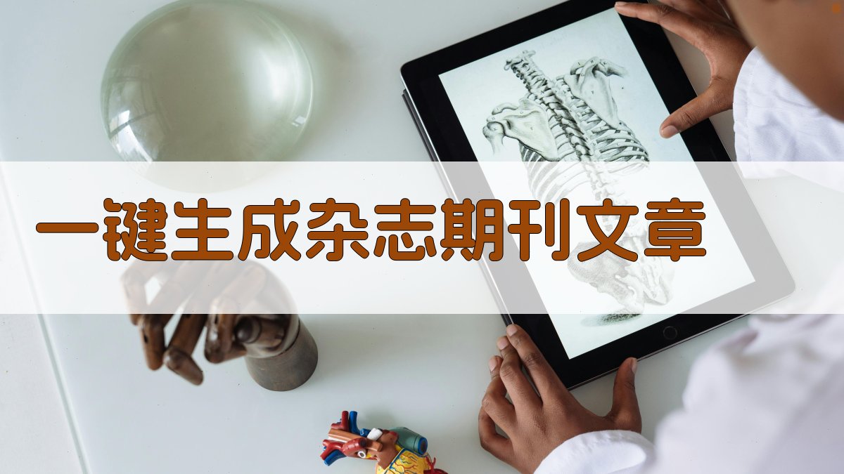 AI一键生成杂志期刊文章