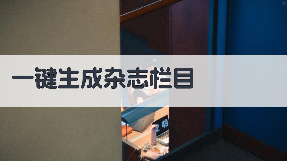 AI一键生成杂志栏目