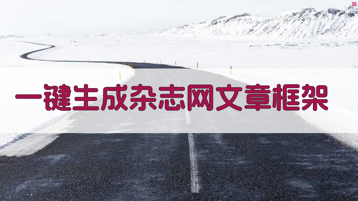 AI一键生成杂志网文章框架