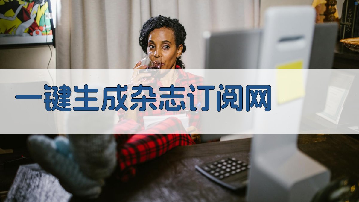 AI一键生成杂志订阅网