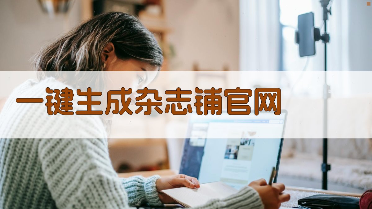 AI一键生成杂志铺官网