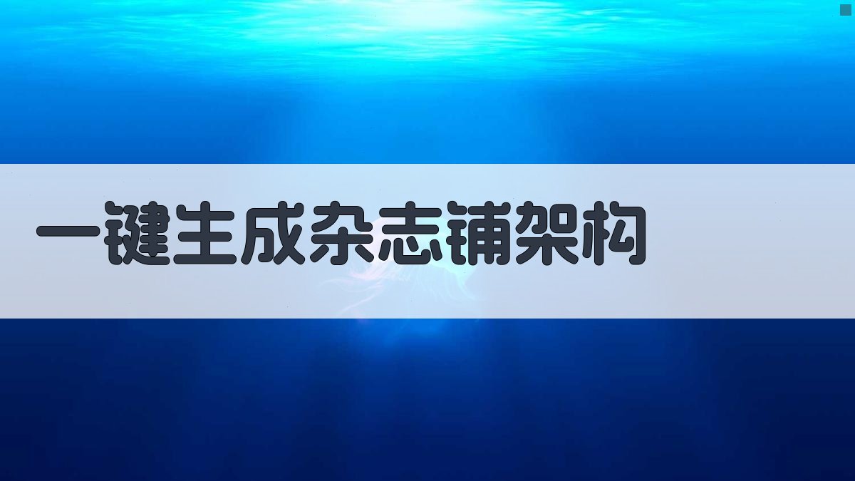 AI一键生成杂志铺架构