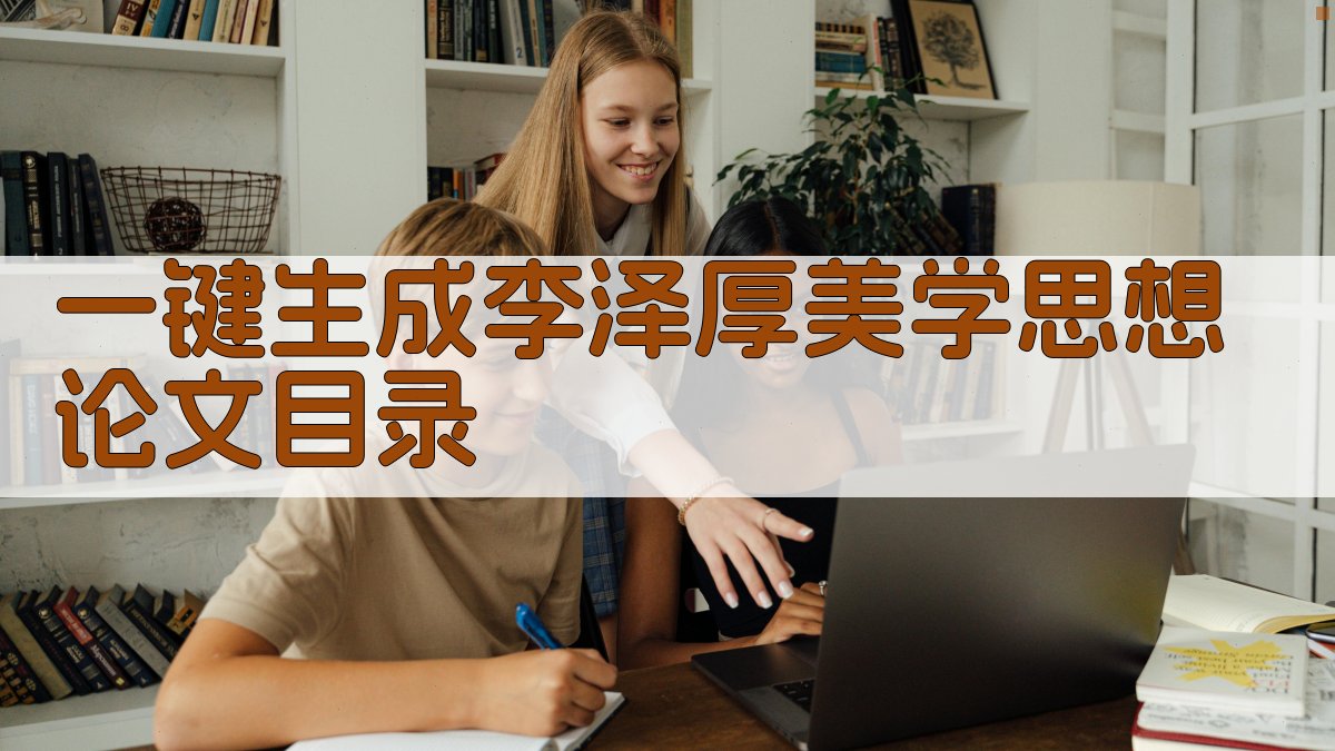 AI一键生成李泽厚美学思想论文目录