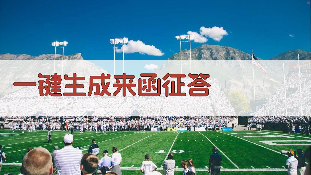 AI一键生成来函征答