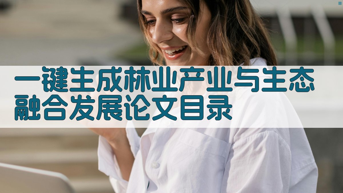 AI一键生成林业产业与生态融合发展论文目录