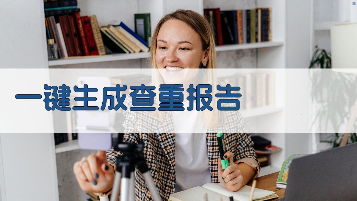 AI一键生成查重报告