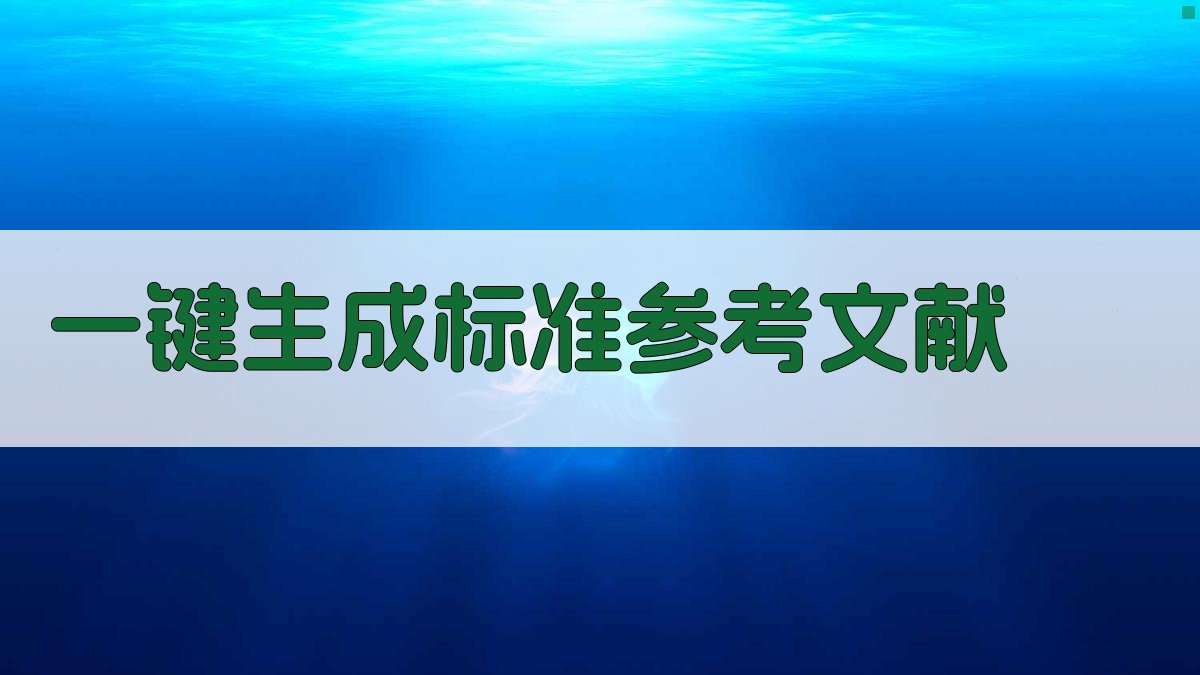 AI一键生成标准参考文献