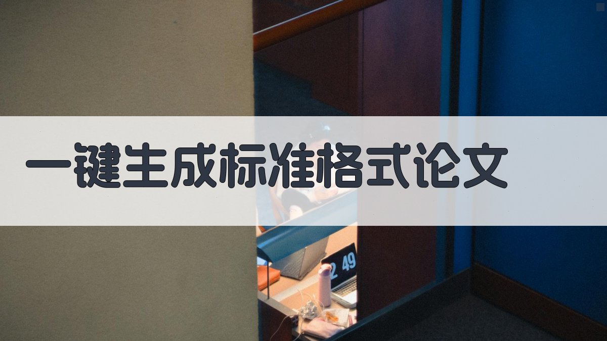 AI一键生成标准格式论文