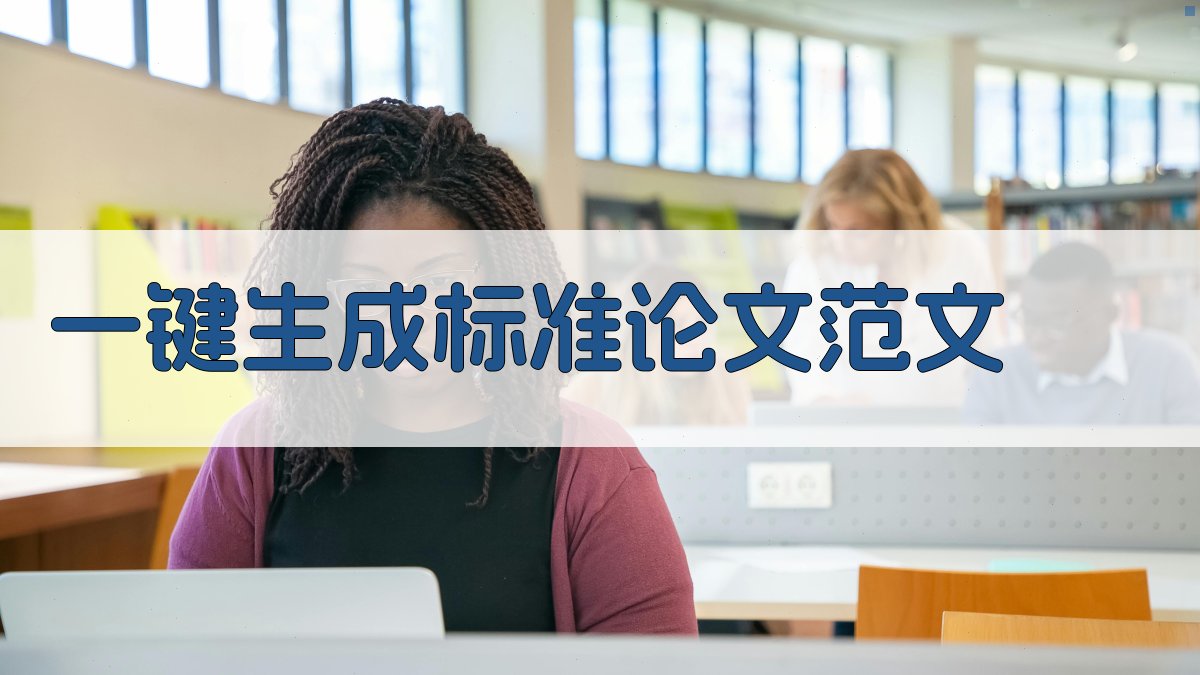 AI一键生成标准论文范文