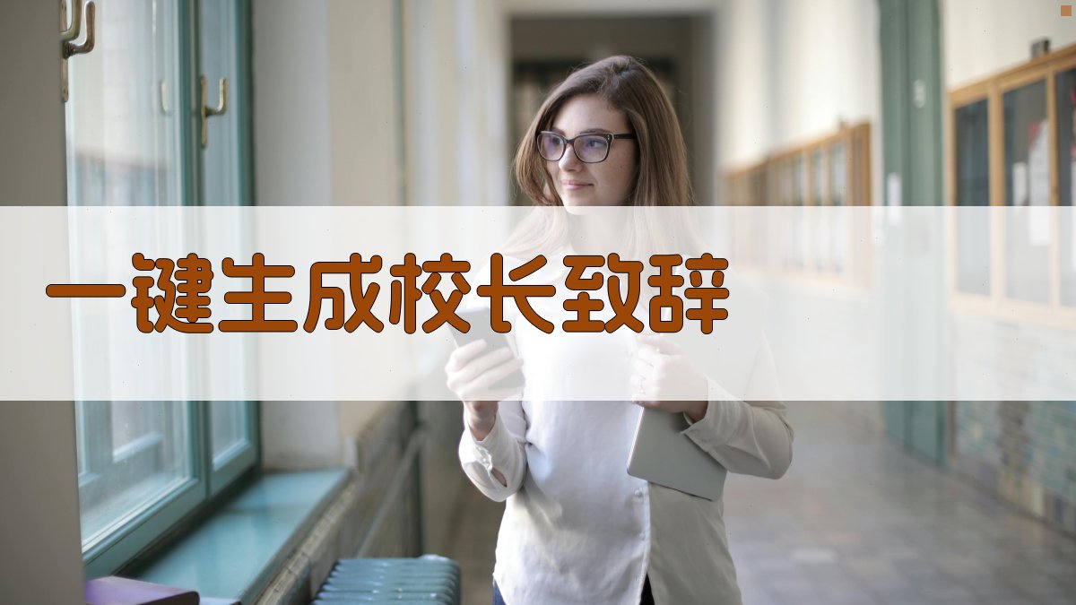 AI一键生成校长致辞