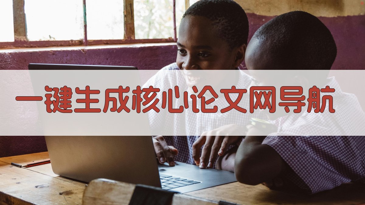 AI一键生成核心论文网导航