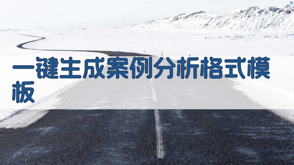 AI一键生成案例分析格式模板