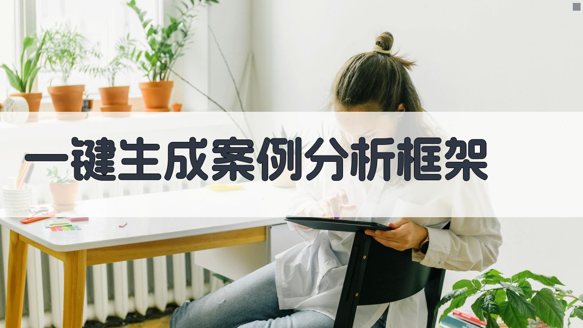 AI一键生成案例分析框架