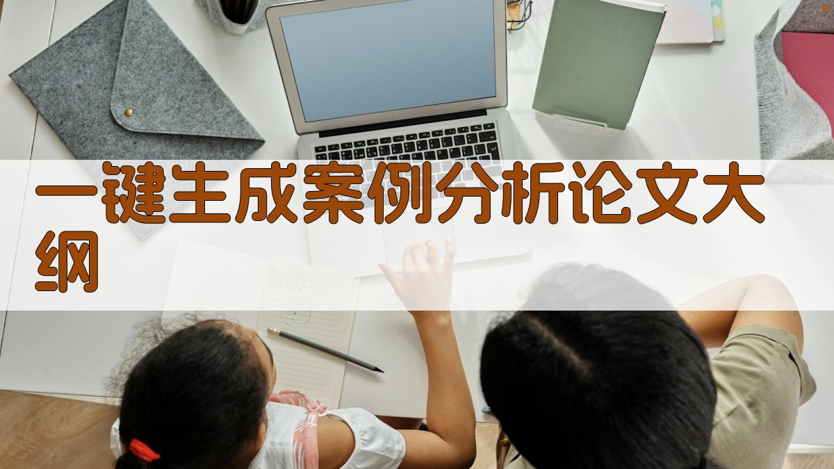AI一键生成案例分析论文大纲