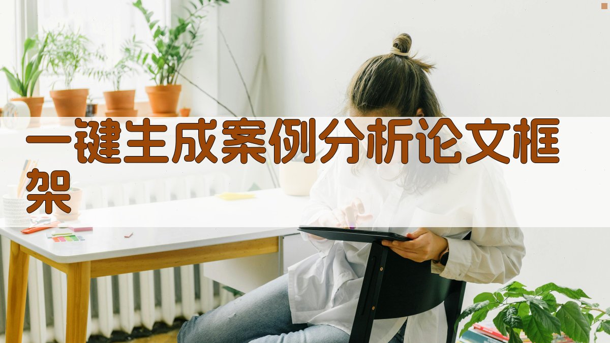 AI一键生成案例分析论文框架