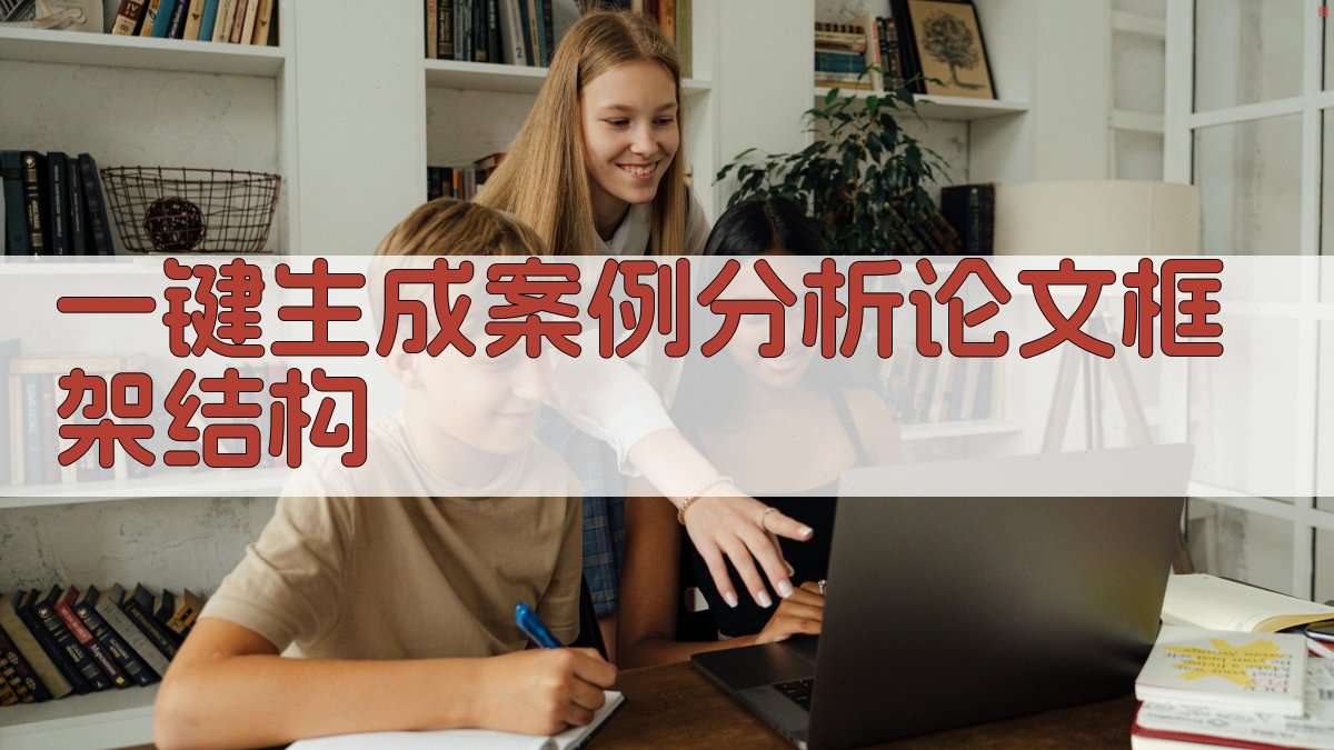 AI一键生成案例分析论文框架结构