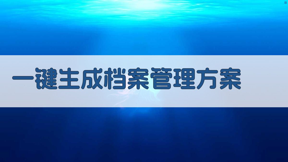 AI一键生成档案管理方案