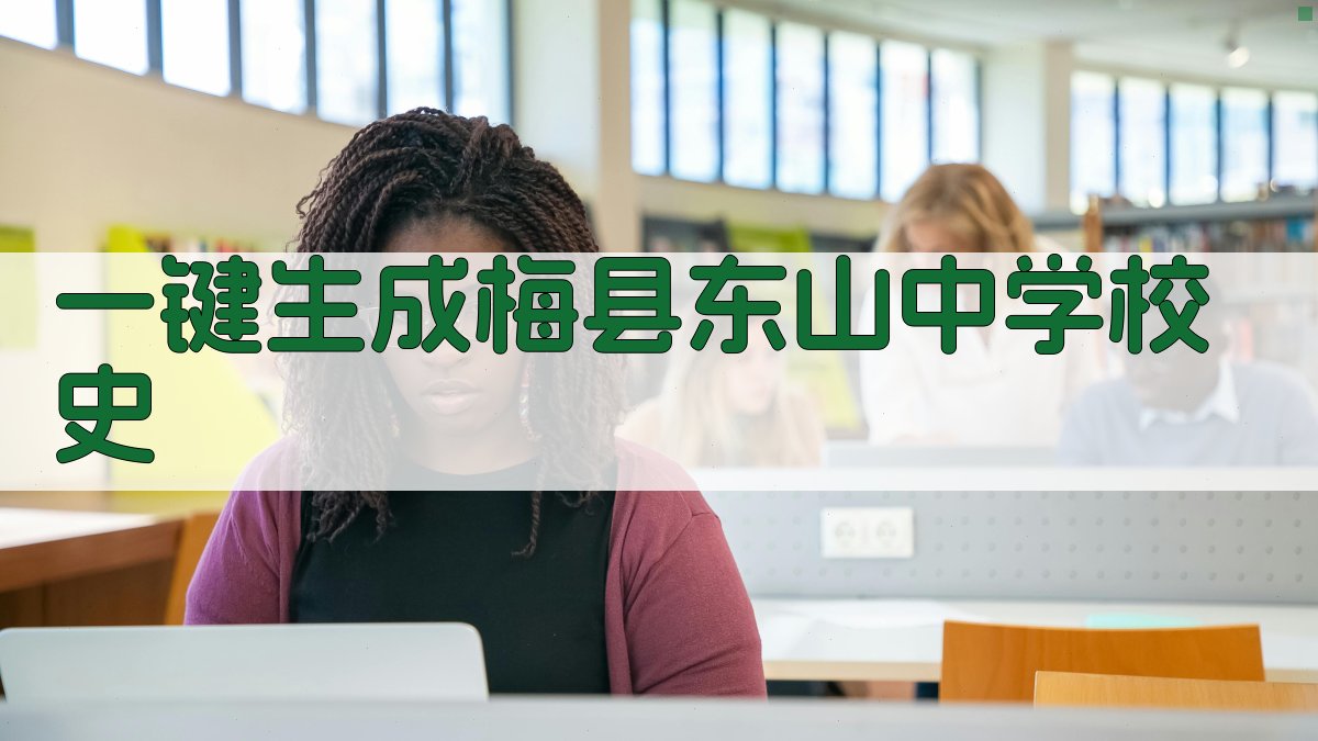 AI一键生成梅县东山中学校史