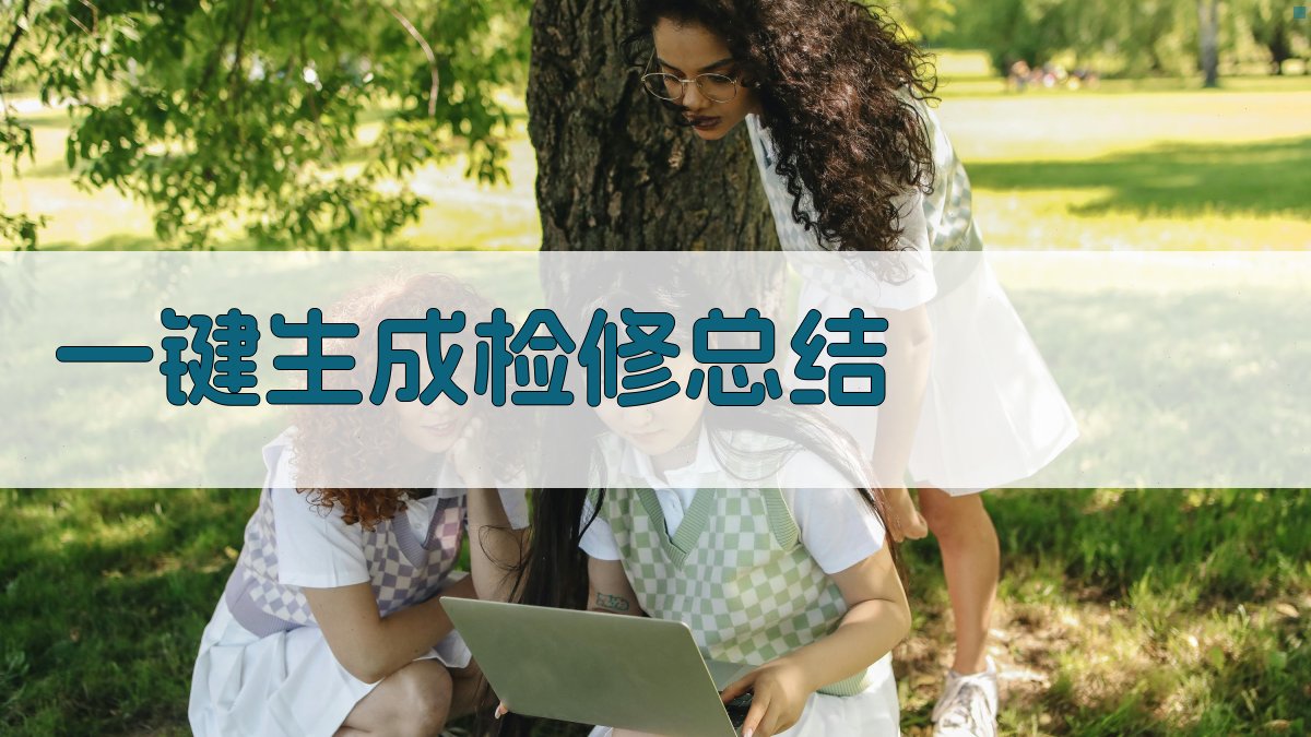 AI一键生成检修总结