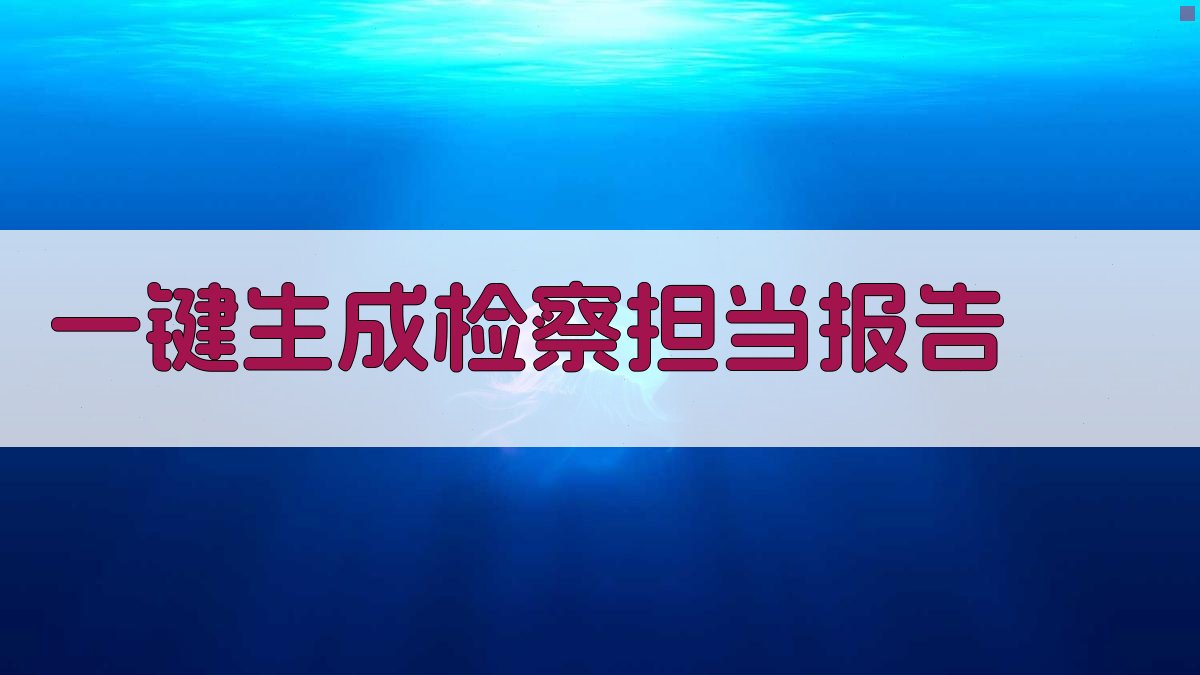 AI一键生成检察担当报告