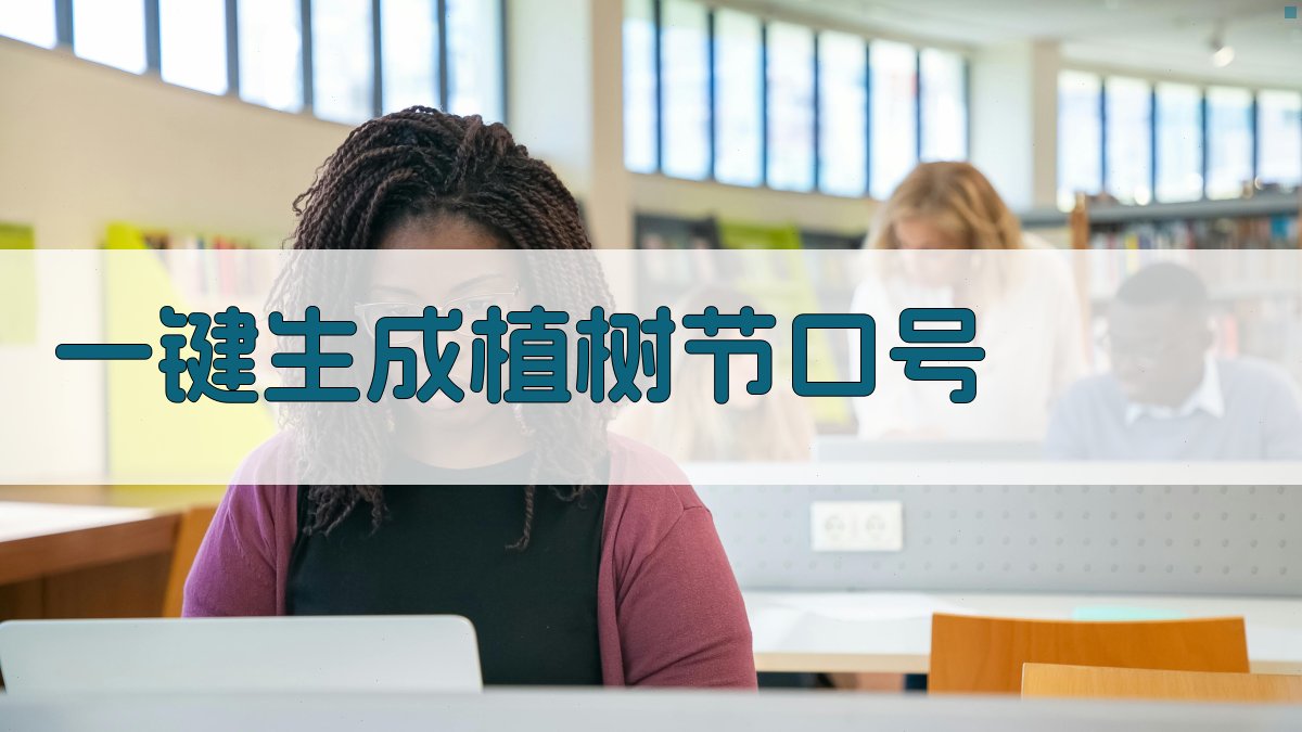AI植树节口号生成器