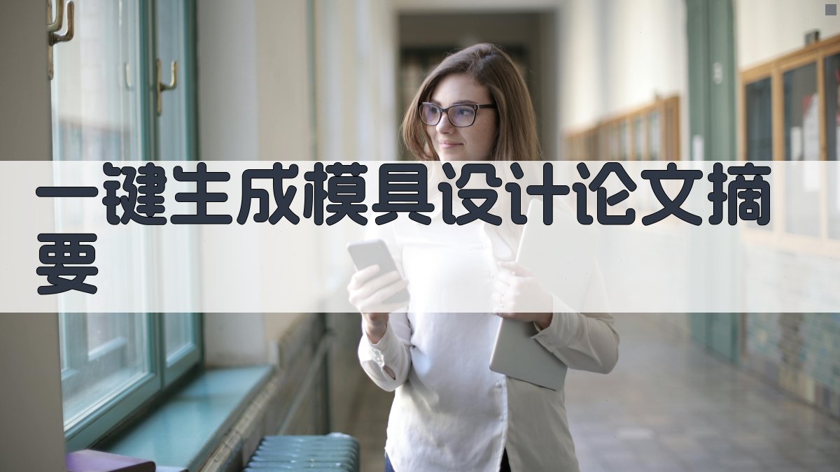 AI一键生成模具设计论文摘要