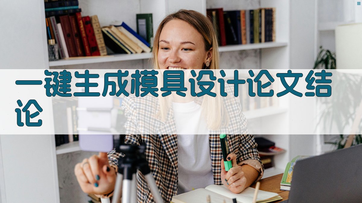 AI一键生成模具设计论文结论