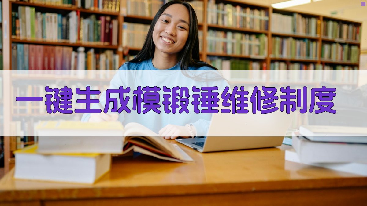 AI一键生成模锻锤维修制度