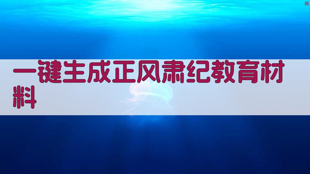 AI一键生成正风肃纪教育材料